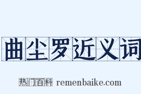 曲尘罗近义词是什么意思的图片